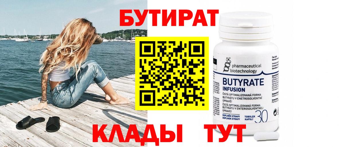 Энгельс  БУТИРАТ бутандиол  Вход с VPN 