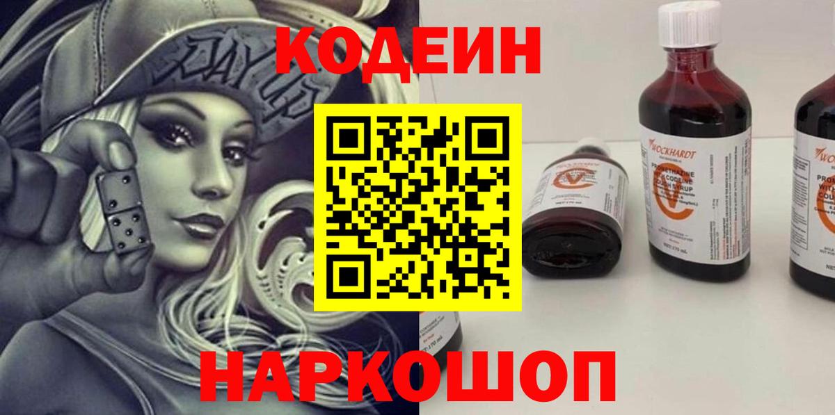 Кодеин Purple Drank Энгельс